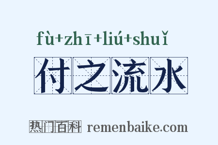 付之流水是什么意思的图片